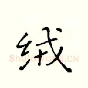 绒