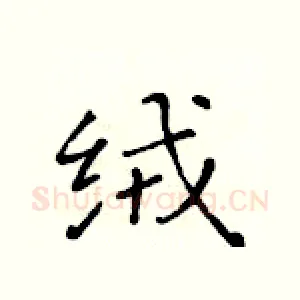 绒