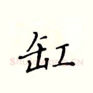缸