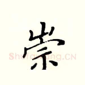 崇