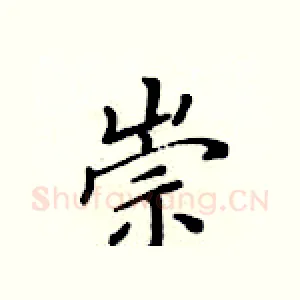 崇