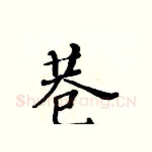 巷