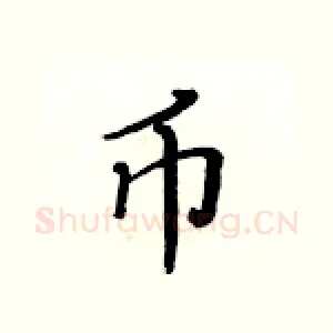 币