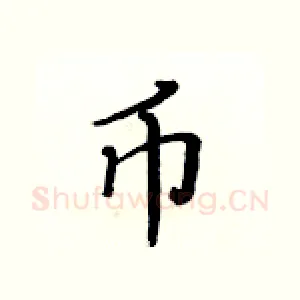 币
