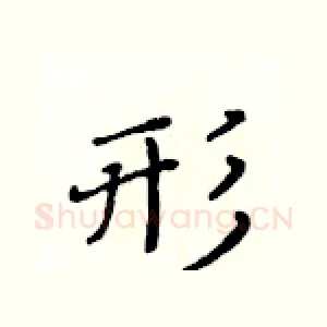 形