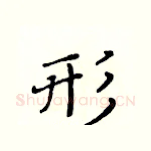 形