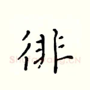 徘