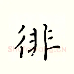 徘