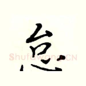 怠