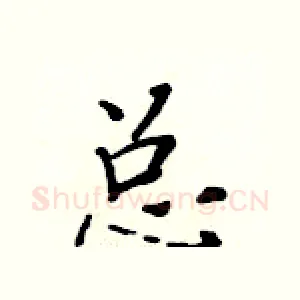 总