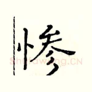 惨
