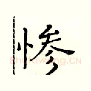 惨