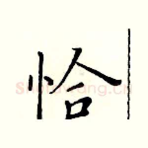 恰