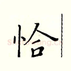 恰