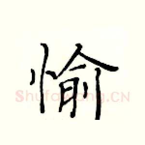 愉