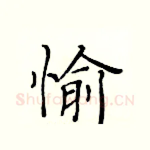 愉