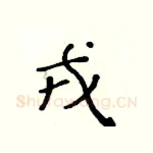 戎
