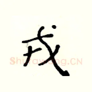 戎