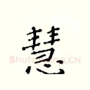 慧