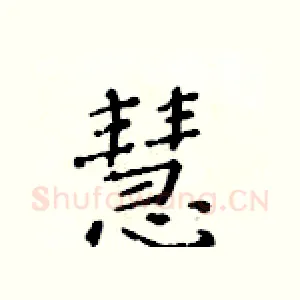 慧