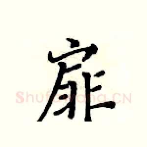 扉