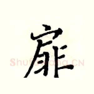 扉