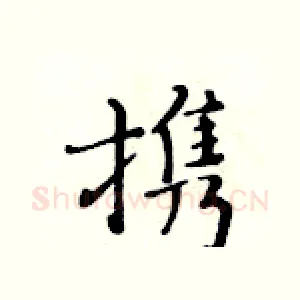 携
