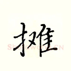 摊
