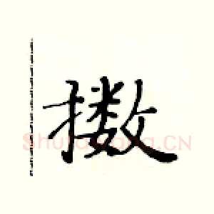擞