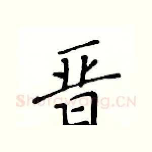 晋