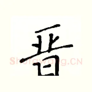 晋
