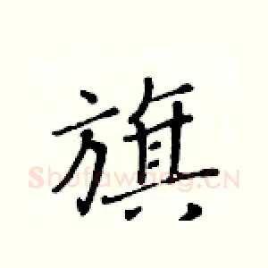 旗