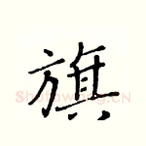 旗
