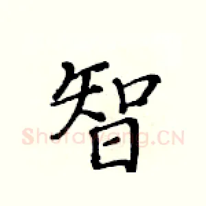 智