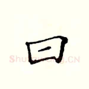曰