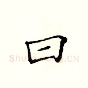 曰