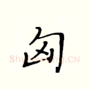匈
