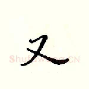 又