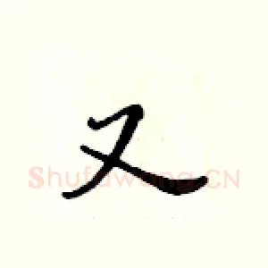 又