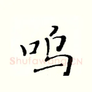 呜