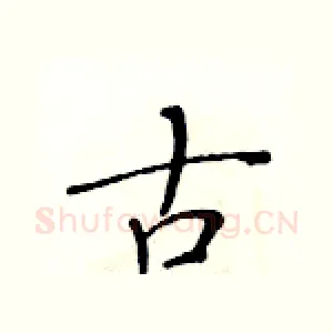古