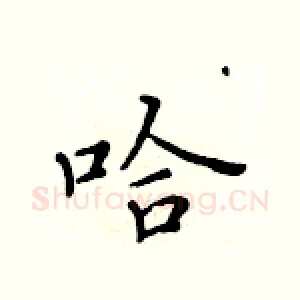 哈