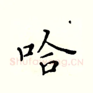 哈