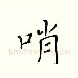 哨
