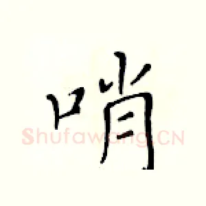 哨