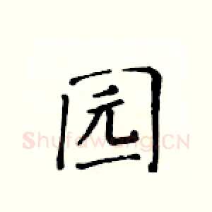 园