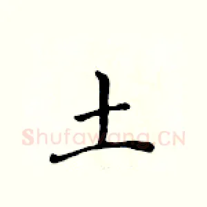 土