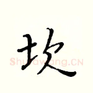 坎