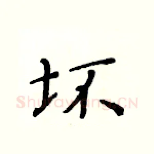 坏