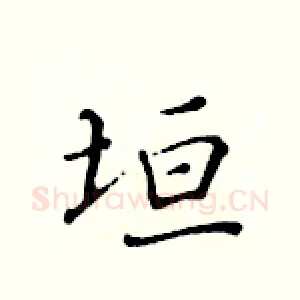 垣